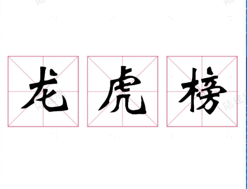 龙虎榜的上榜条件和意义