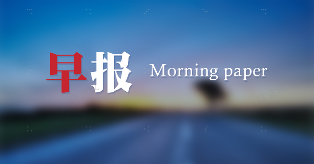【早报】事关稀土出口，商务部发声；稳定币成新风口，蚂蚁国际也将入局