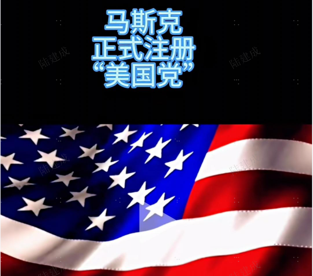 马斯克成立“美国党”，特朗普回应：简直荒谬！