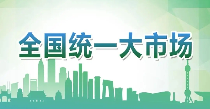 习近平：纵深推进全国统一大市场建设