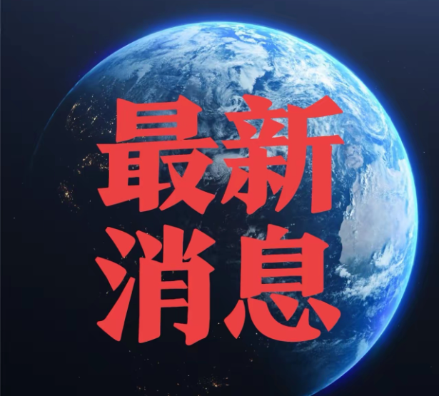 周末要闻汇总：美国政府据称正考虑允许英伟达对华出售H200芯片；16只硬科技主题基金同日获批